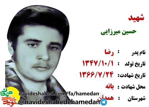 زندگینامه سرباز شهید حسین میرزایی زندگینامه سرباز شهید حسین میرزایی