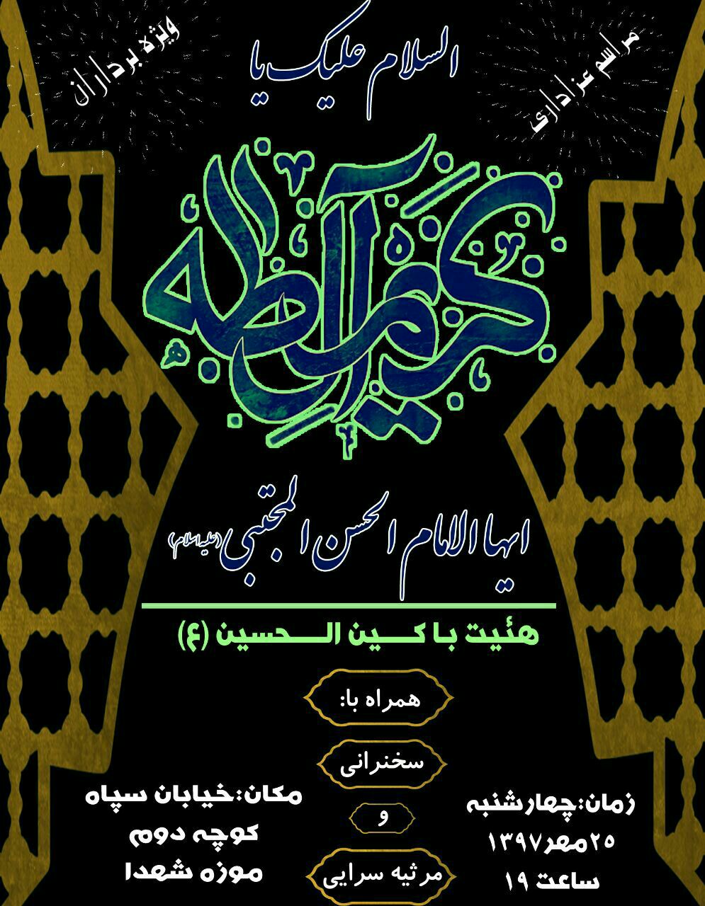 مراسم عزاداری شهادت امام حسن(ع) در موزه شهدای دماوند برگزار می گردد مراسم عزاداری شهادت امام حسن(ع) در موزه شهدای دماوند برگزار می گردد