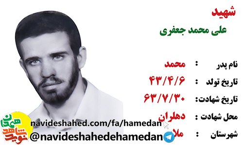 زندگینامه بسیجی شهید علی محمد جعفری جوزانی زندگینامه بسیجی شهید علی محمد جعفری جوزانی