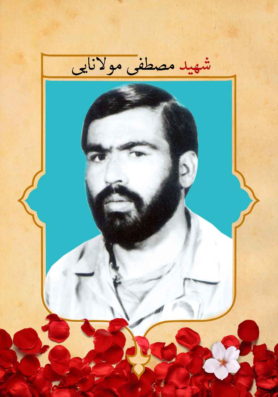 پوستر شهید «مصطفی مولانایی» پوستر شهید «مصطفی مولانایی»