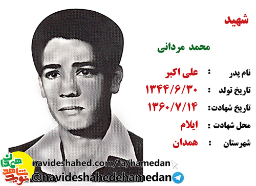 وصيتنامه بسیجی شهید محمد مردانى وصيتنامه بسیجی شهید محمد مردانى