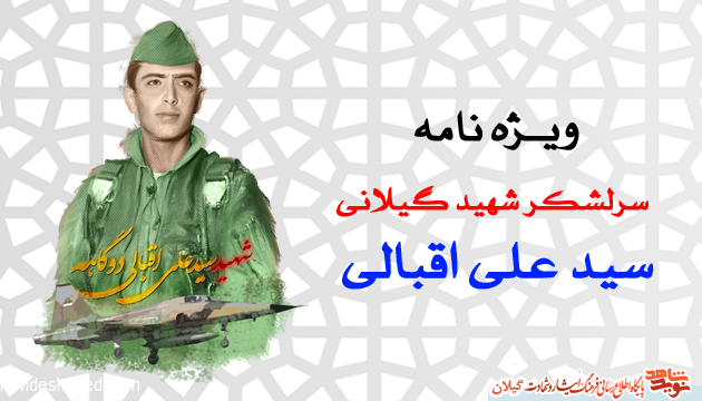 ویـژه نامه سرلشکر خلبان «شهید سید علی اقبالی» ویـژه نامه سرلشکر خلبان «شهید سید علی اقبالی»