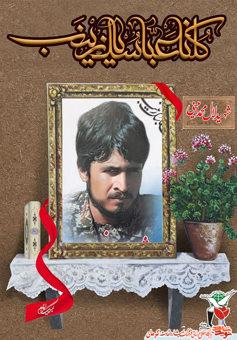 پوستر/ شهید مدافع حرم «لعل محمد امینی»
