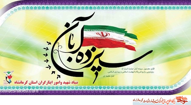 13 آبان روز مبارزه با استکبار جهانی و روز دانش آموز گرامی باد 13 آبان روز مبارزه با استکبار جهانی و روز دانش آموز گرامی باد