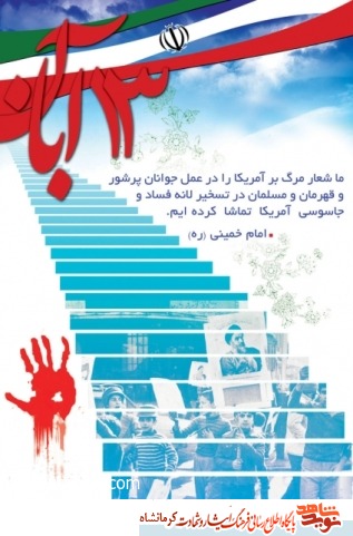 استکبار جهانی در کلام شهدای کرمانشاهی