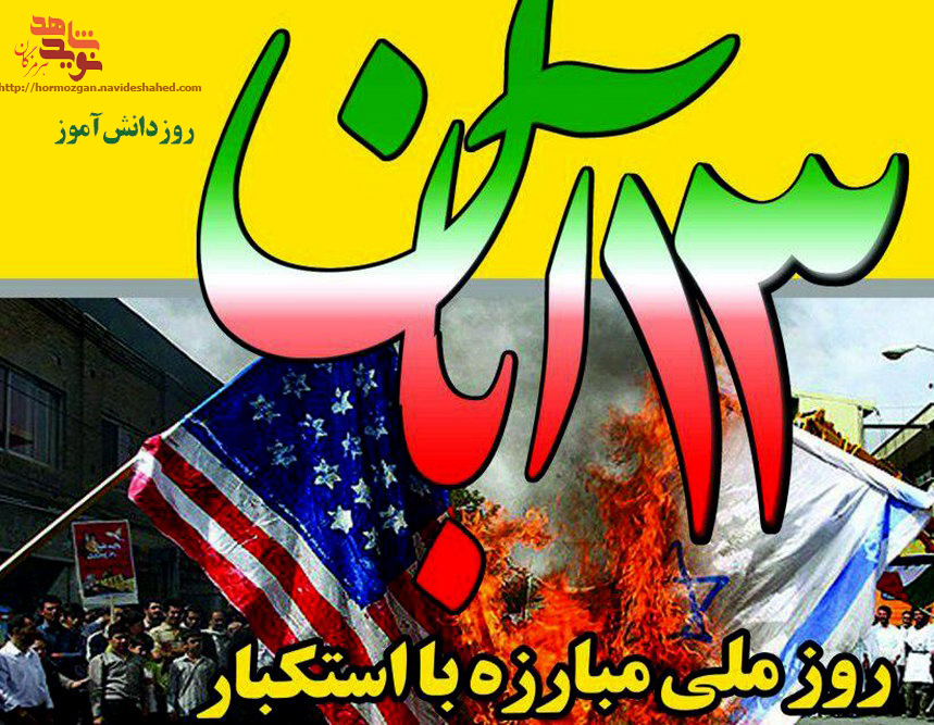 پوستر 13آبان روز دانش آموز / روزمبارزه با استکبار جهانی پوستر 13آبان روز دانش آموز / روزمبارزه با استکبار جهانی