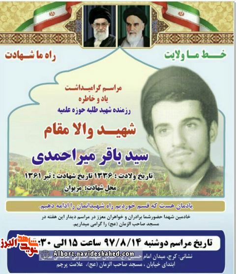 یادواره شهید طلبه «سید محمد باقر میراحمدی» برگزار می شود یادواره شهید طلبه «سید محمد باقر میراحمدی» برگزار می شود