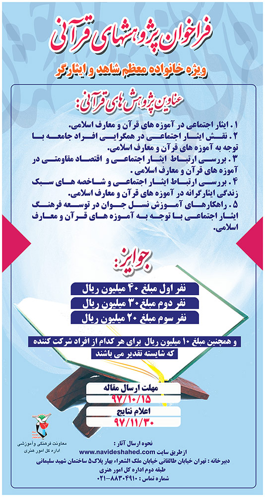 فراخوان الویت های «پژوهش قرآنی» ویژه خانواده معظم شاهد و ایثارگر فراخوان الویت های «پژوهش قرآنی» ویژه خانواده معظم شاهد و ایثارگر