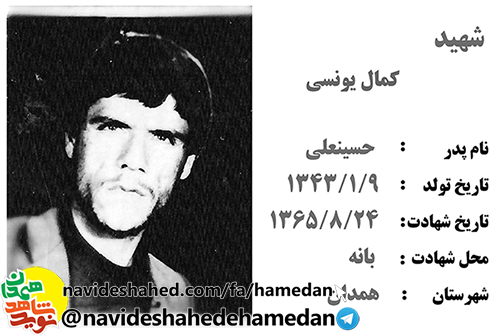 زندگینامه سرباز شهید کمال یونسی زندگینامه سرباز شهید کمال یونسی