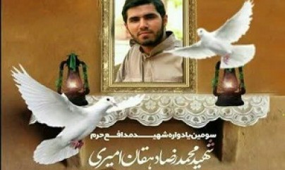 سومین سالگرد شهید دهقان امیری برگزار می شود سومین سالگرد شهید دهقان امیری برگزار می شود