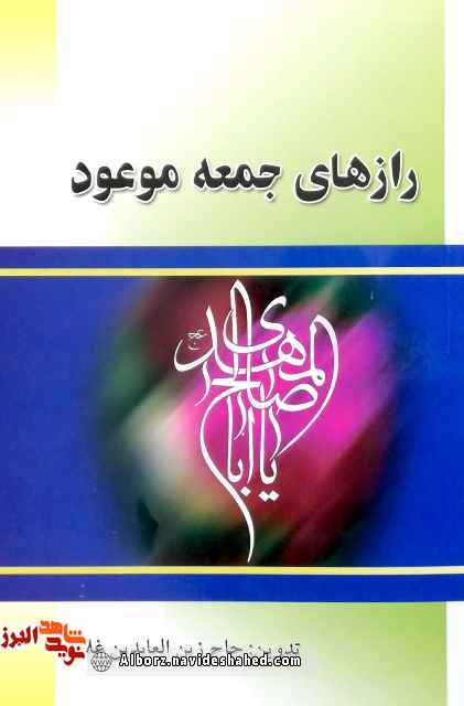 کتاب «رازهای جمعه موعود» به قلم جانباز «حاج زین العابدین غلام» کتاب «رازهای جمعه موعود» به قلم جانباز «حاج زین العابدین غلام»
