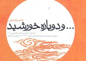 مروری بر کتاب های موسسه «پیام آزادگان»/ انتشار 5 کتاب جدید مروری بر کتاب های موسسه «پیام آزادگان»/ انتشار 5 کتاب جدید