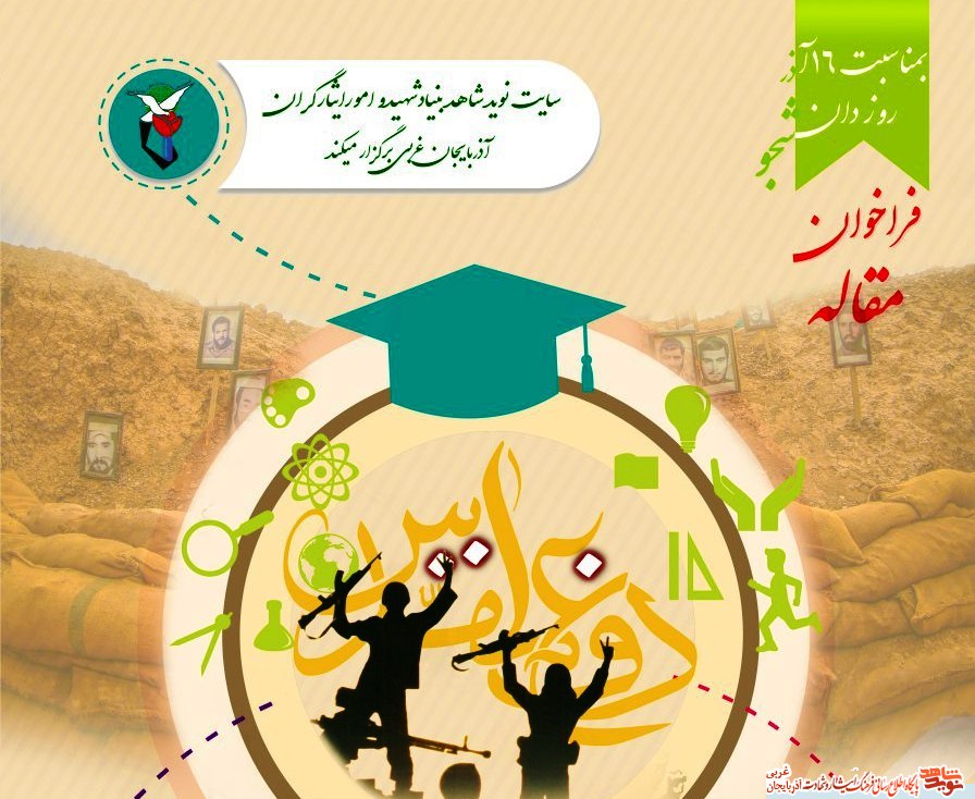 فراخوان مقاله بمناسبت 16 آذر فراخوان مقاله بمناسبت 16 آذر