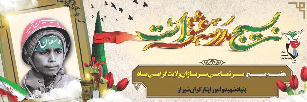 پوستر (۱) / هفته بسیج گرامی باد