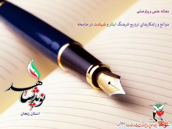 مقاله/ موانع و راهكارهاي راهكارهاي ترويج فرهنگ ايثار و شهادت در جامعه مقاله/ موانع و راهكارهاي راهكارهاي ترويج فرهنگ ايثار و شهادت در جامعه