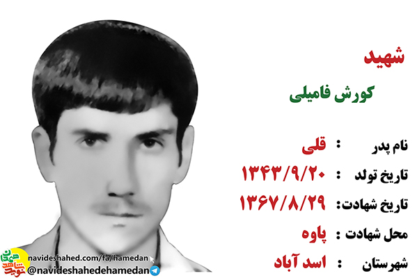 زندگینامه پاسدار شهید کورش فامیلی زندگینامه پاسدار شهید کورش فامیلی