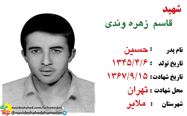 زندگینامه شهید قاسم زهره وندی