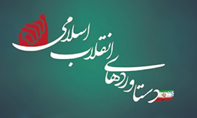 برگزاری نمایشگاه دستاوردهای انقلاب در یادمان شهدای گمنام برگزاری نمایشگاه دستاوردهای انقلاب در یادمان شهدای گمنام