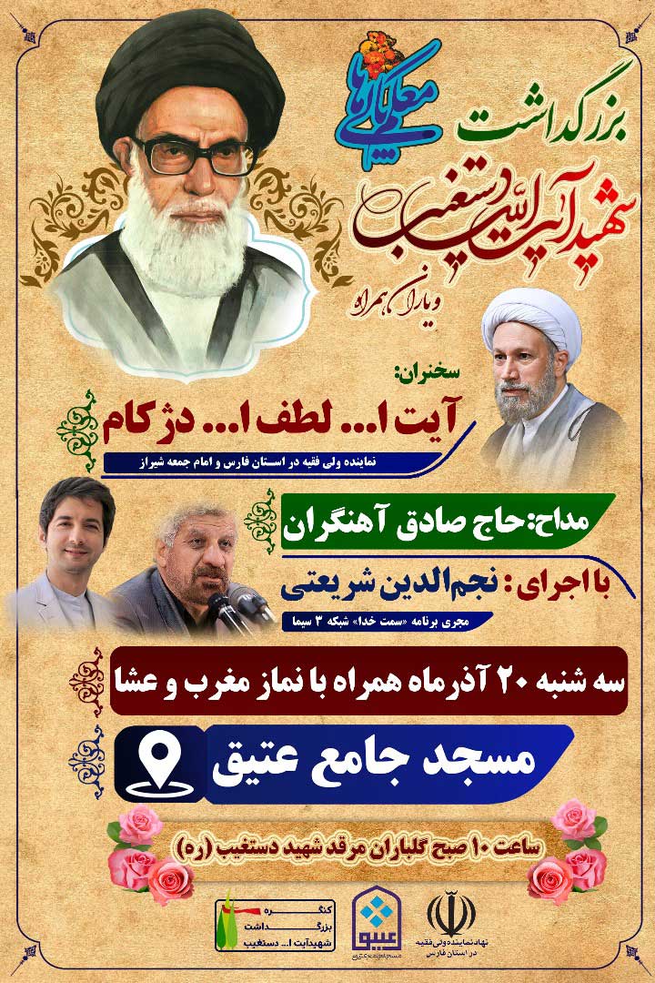 اطلاعیه / مراسم گلباران و سالگرد شهادت «شهید آیت الله دستغیب» برگزار می شود