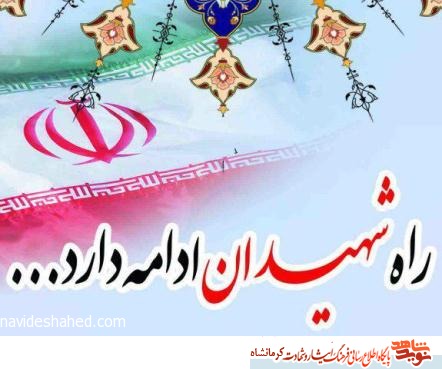 19 آذر ماه را مدیون 9 شهید کرمانشاهی هستیم