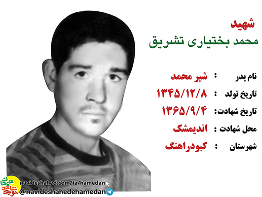 زندگینامه پاسدار شهید محمد بختیاری تشریق زندگینامه پاسدار شهید محمد بختیاری تشریق