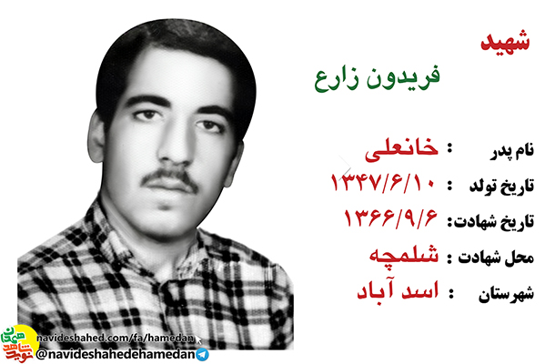 زندگینامه سرباز شهید فریدون زارع زندگینامه سرباز شهید فریدون زارع
