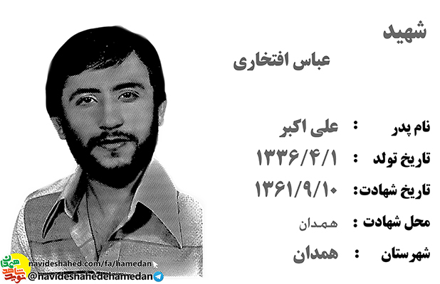 زندگینامه شهید انقلابی عباس افتخاری