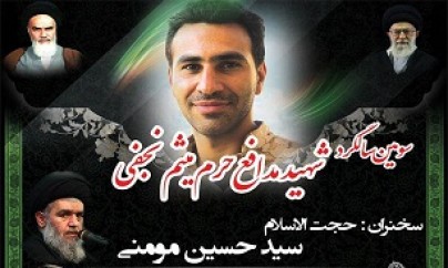 سومین سالگرد شهید «میثم نجفی» برگزار میشود سومین سالگرد شهید «میثم نجفی» برگزار میشود
