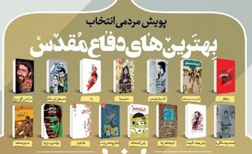 بهترین نویسندگان دفاع مقدس از نظر مخاطبان تجلیل شدند بهترین نویسندگان دفاع مقدس از نظر مخاطبان تجلیل شدند