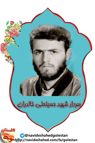 وصیت نامه سردار شهید «حسینعلی خالدران»، ترس از خدا و دوری از گناه داشته باشید چون که انسان را بخدا نزدیک میکند وصیت نامه سردار شهید «حسینعلی خالدران»، ترس از خدا و دوری از گناه داشته باشید چون که انسان را بخدا نزدیک میکند