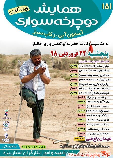 همایش دوچرخه سواری به مناسبت روز جانباز برگزار می شود + پوستر