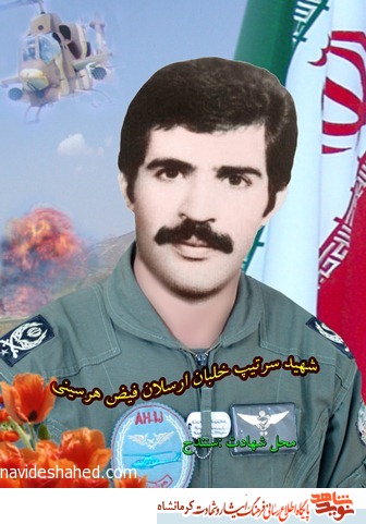 تصاویر دیده نشده از شهید ارتشی خلبان ارسلان فیض هرسینی تصاویر دیده نشده از شهید ارتشی خلبان ارسلان فیض هرسینی