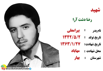زندگینامه درجه دار شهید رضا دشت آرا