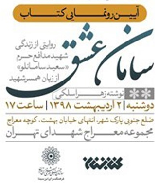 «سامان عشق» روایت زندگی شهید سعید سامانلو رونمایی می شود «سامان عشق» روایت زندگی شهید سعید سامانلو رونمایی می شود
