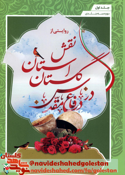 جلد اول، دوره سه جلدی، روایتی از نقش استان گلستان در دفاع مقدس جلد اول، دوره سه جلدی، روایتی از نقش استان گلستان در دفاع مقدس