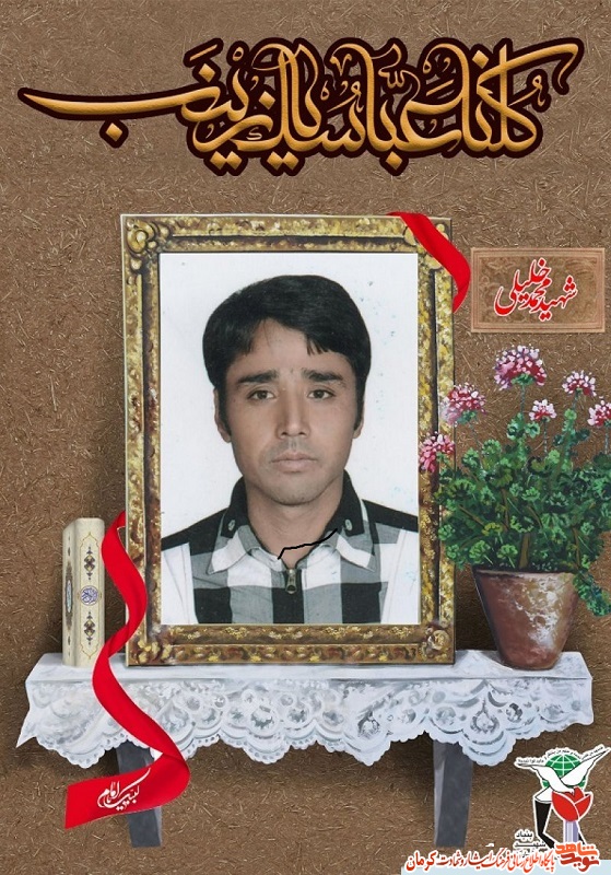 پوستر/ شهید مدافع حرم «محمد خلیلی»