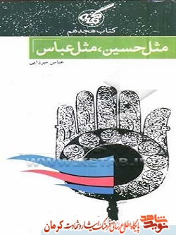 «مثل حسین، مثل عباس» کتاب خاطرات شهید «ماشاءالله رشیدی» «مثل حسین، مثل عباس» کتاب خاطرات شهید «ماشاءالله رشیدی»