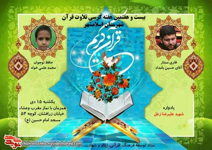 برگزاری بیست و هفتمین کرسی تلاوت قرآن کریم در اسلامشهر برگزاری بیست و هفتمین کرسی تلاوت قرآن کریم در اسلامشهر