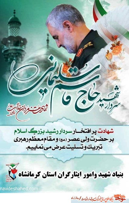 پوستر/ یاد و خاطر سردار رشید اسلام شهید قاسم سلیمانی گرامی باد پوستر/ یاد و خاطر سردار رشید اسلام شهید قاسم سلیمانی گرامی باد