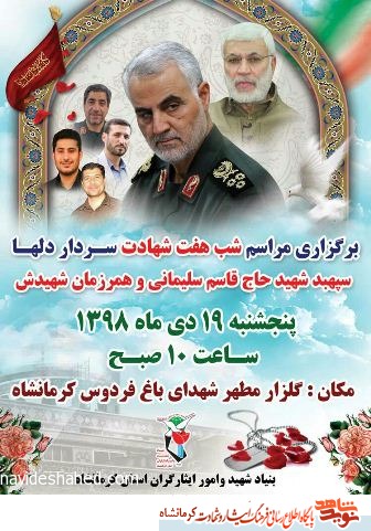 مراسم شب هفت سردار شهید قاسم سلیمانی و همرزمانش در کرمانشاه برگزار میشود مراسم شب هفت سردار شهید قاسم سلیمانی و همرزمانش در کرمانشاه برگزار میشود