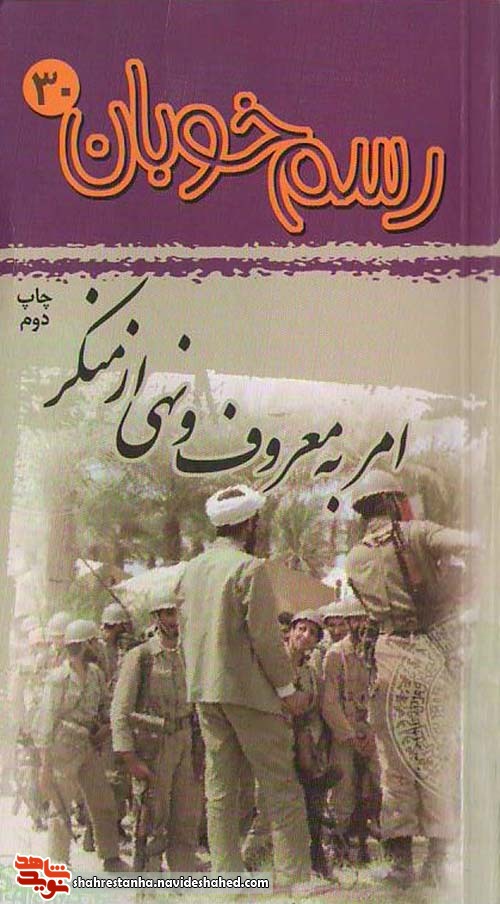 «رسم خوبان» با موضوع «امر به معروف و نهی از منکر» به قلم شهیدان «رسم خوبان» با موضوع «امر به معروف و نهی از منکر» به قلم شهیدان