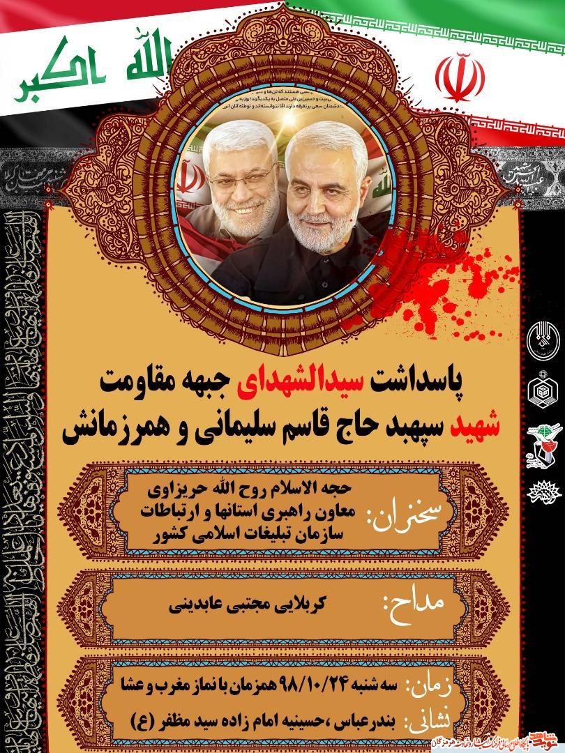 اطلاعیه/پاسداشت سید الشهدای مقاومت و همرزمانش