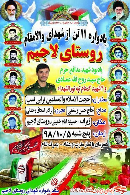 برگزارى يادواره شهداى روستاى «لاجيم» سوادكوه برگزارى يادواره شهداى روستاى «لاجيم» سوادكوه