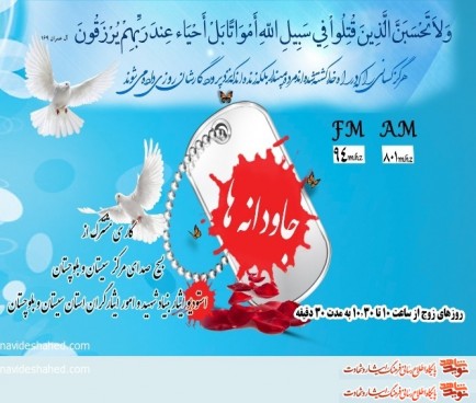 رادیو جاودانه ها | شهید 
