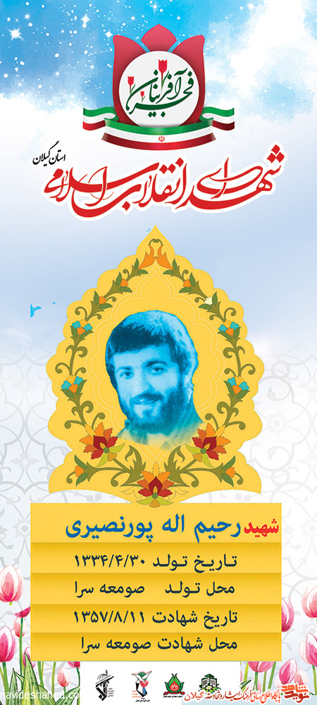 پوستر | شهید انقلاب «رحیم الله پورنصیری» پوستر | شهید انقلاب «رحیم الله پورنصیری»