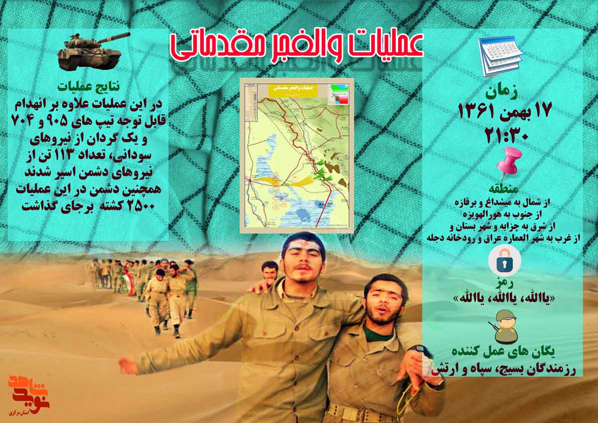 شرح و اینفوگرافیک عملیات والفجر مقدماتی شرح و اینفوگرافیک عملیات والفجر مقدماتی