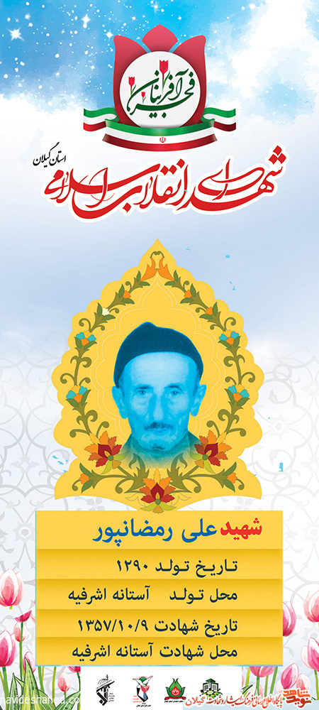 پوستر | شهید انقلاب «علی رمضان پور» پوستر | شهید انقلاب «علی رمضان پور»