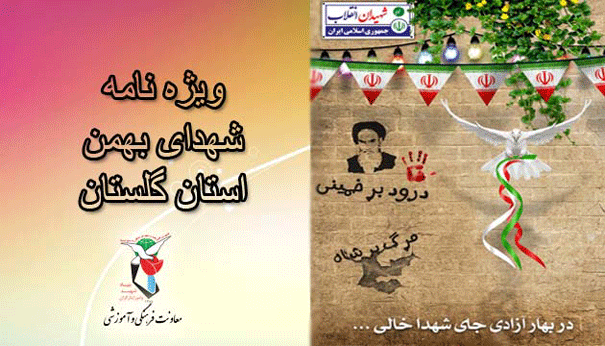 ویژه نامه الکترونیکی | شهداب بهمن استان گلستان ویژه نامه الکترونیکی | شهداب بهمن استان گلستان