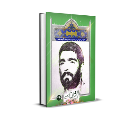 فرازهایی از زندگی سردار شهید 