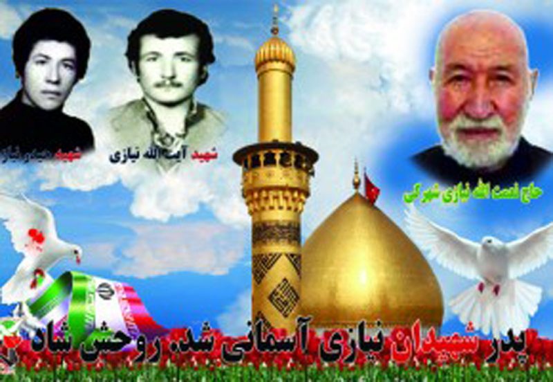 پدر شهیدان نیازی آسمانی شد